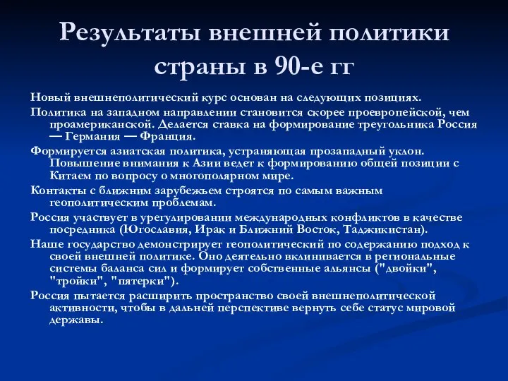 Результаты внешней политики страны в 90-е гг Новый внешнеполитический курс основан