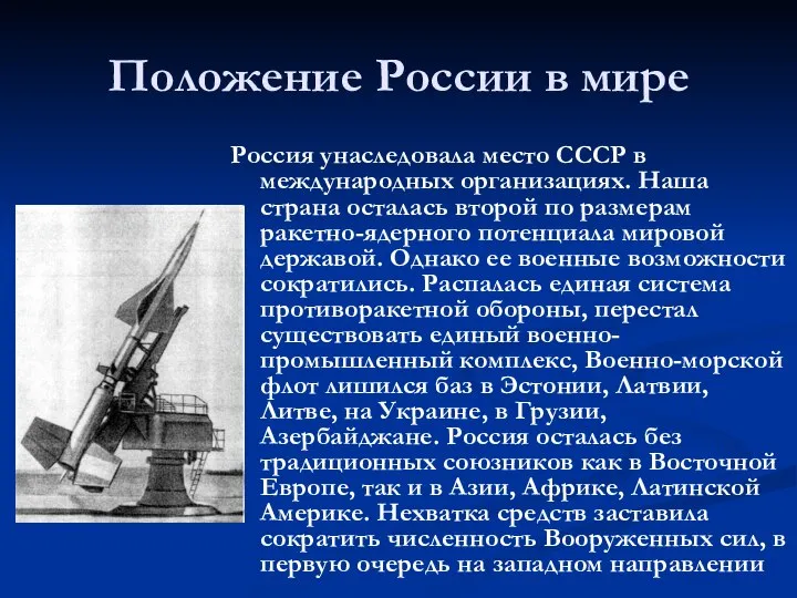 Положение России в мире Россия унаследовала место СССР в международных организациях.