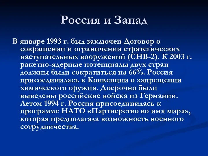 Россия и Запад В январе 1993 г. был заключен Договор о