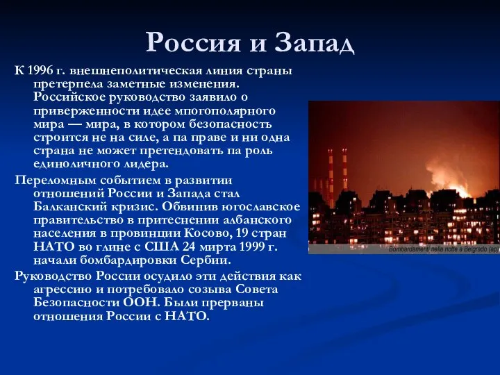 Россия и Запад К 1996 г. внешнеполитическая линия страны претерпела заметные