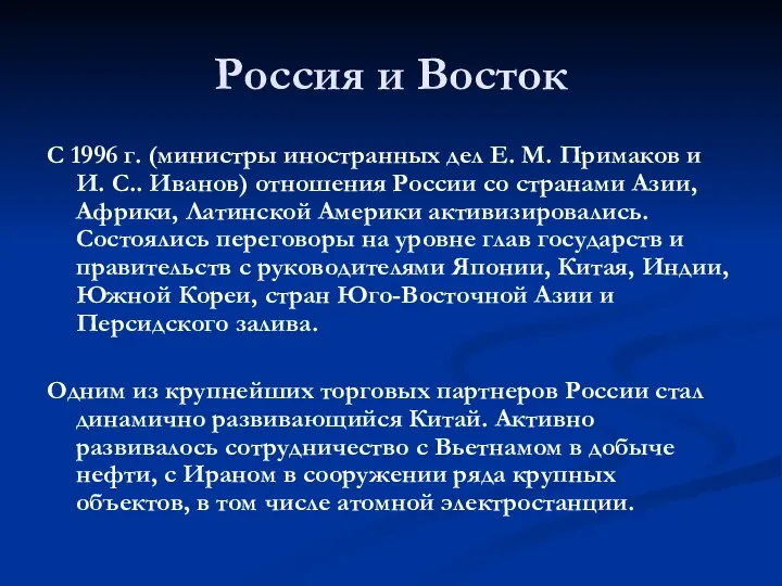 Россия и Восток С 1996 г. (министры иностранных дел Е. М.