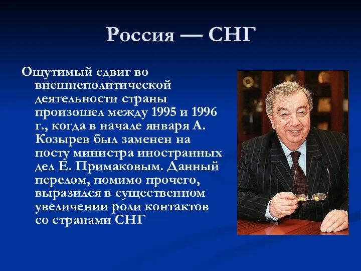 Россия — СНГ Ощутимый сдвиг во внешнеполитической деятельности страны произошел между