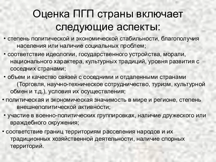 Оценка ПГП страны включает следующие аспекты: • степень политической и экономической