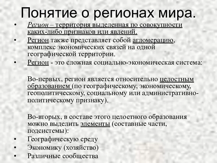 Понятие о регионах мира. Регион – территория выделенная по совокупности каких-либо