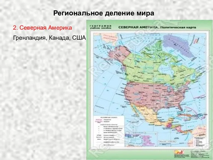 Региональное деление мира 2. Северная Америка Гренландия, Канада, США