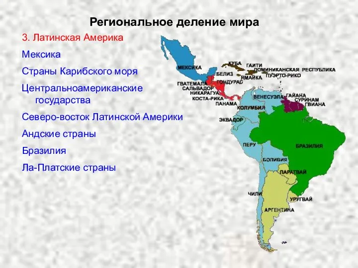 Региональное деление мира 3. Латинская Америка Мексика Страны Карибского моря Центральноамериканские