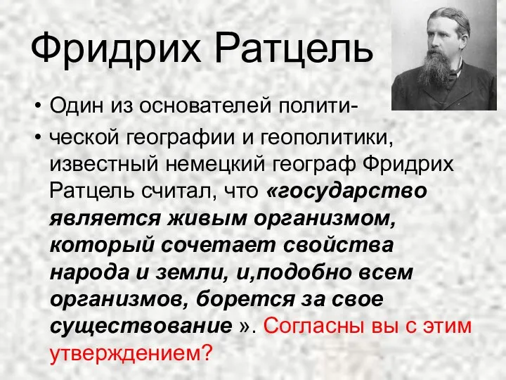 Фридрих Ратцель Один из основателей полити- ческой географии и геополитики, известный