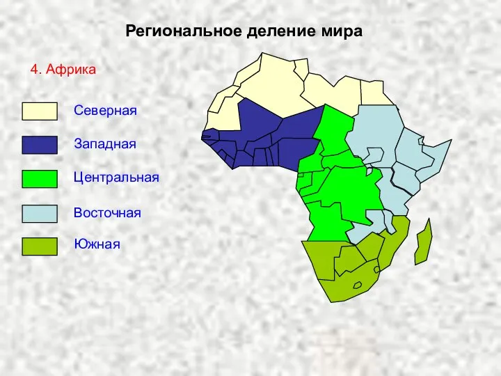 Региональное деление мира 4. Африка Северная Западная Центральная Восточная Южная