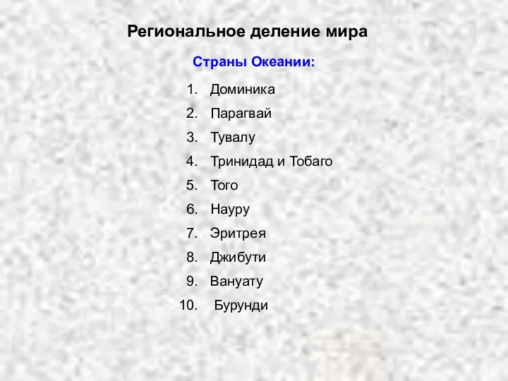 Региональное деление мира Страны Океании: Доминика Парагвай Тувалу Тринидад и Тобаго