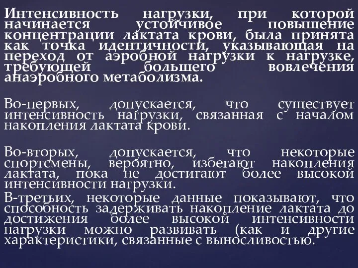 Интенсивность нагрузки, при которой начинается устойчивое повышение концентрации лактата крови, была