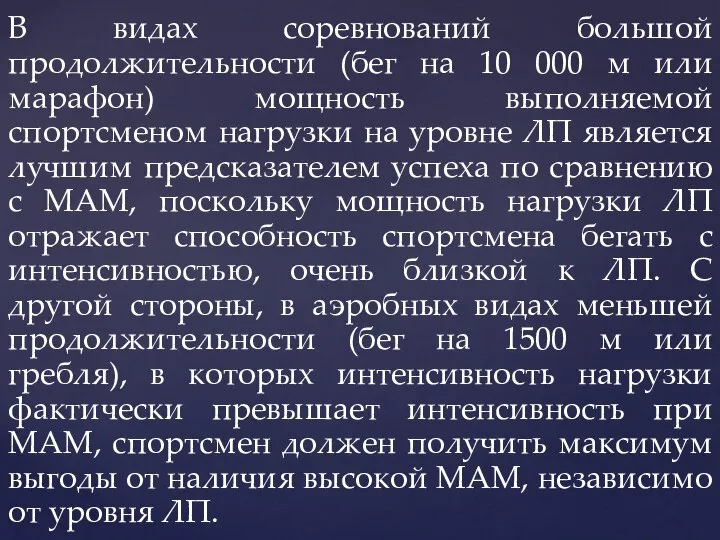 В видах соревнований большой продолжительности (бег на 10 000 м или