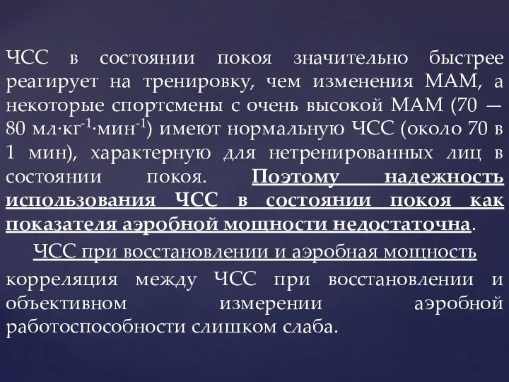 ЧСС в состоянии покоя значительно быстрее реагирует на тренировку, чем изменения