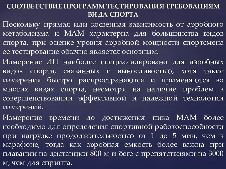 СООТВЕТСТВИЕ ПРОГРАММ ТЕСТИРОВАНИЯ ТРЕБОВАНИЯМ ВИДА СПОРТА Поскольку прямая или косвенная зависимость