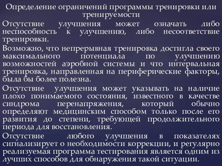 Определение ограничений программы тренировки или тренируемости Отсутствие улучшения может означать либо