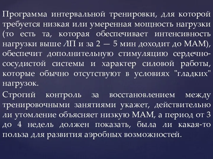 Программа интервальной тренировки, для которой требуется низкая или умеренная мощность нагрузки