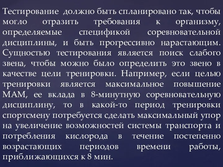 Тестирование должно быть спланировано так, чтобы могло отразить требования к организму,