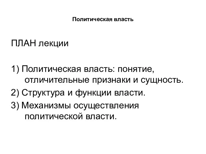 Политическая власть ПЛАН лекции 1) Политическая власть: понятие, отличительные признаки и