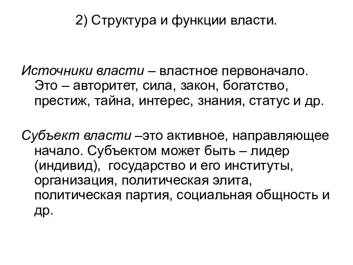 2) Структура и функции власти. Источники власти – властное первоначало. Это