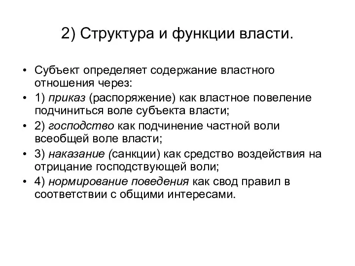 2) Структура и функции власти. Субъект определяет содержание властного отношения через: