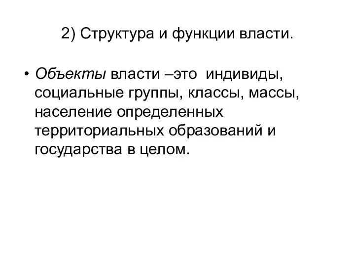 2) Структура и функции власти. Объекты власти –это индивиды, социальные группы,