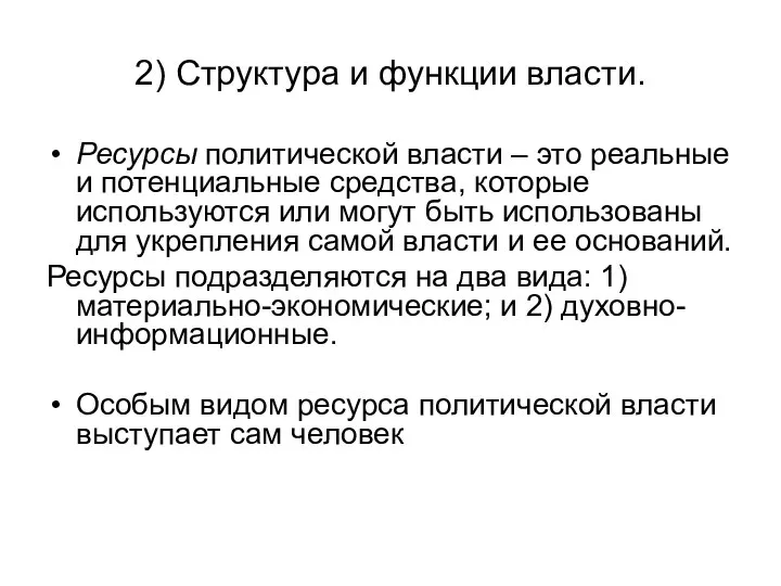 2) Структура и функции власти. Ресурсы политической власти – это реальные