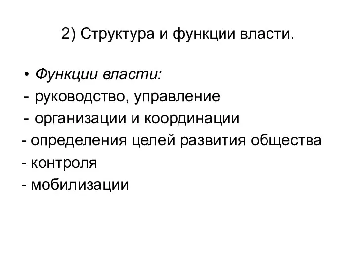 2) Структура и функции власти. Функции власти: руководство, управление организации и