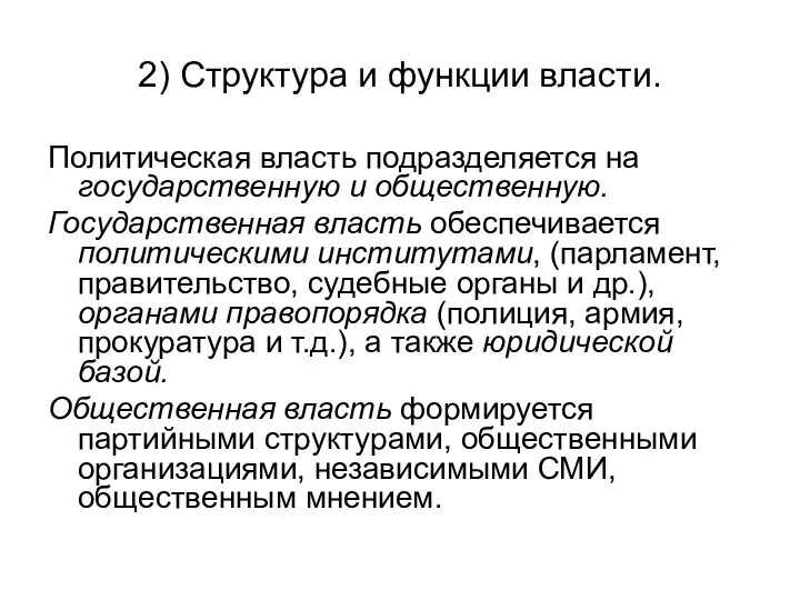 2) Структура и функции власти. Политическая власть подразделяется на государственную и