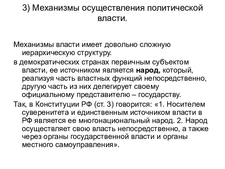 3) Механизмы осуществления политической власти. Механизмы власти имеет довольно сложную иерархическую