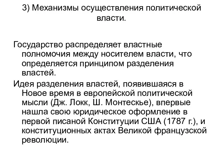 3) Механизмы осуществления политической власти. Государство распределяет властные полномочия между носителем