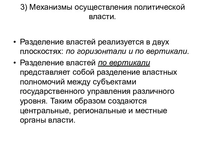 3) Механизмы осуществления политической власти. Разделение властей реализуется в двух плоскостях: