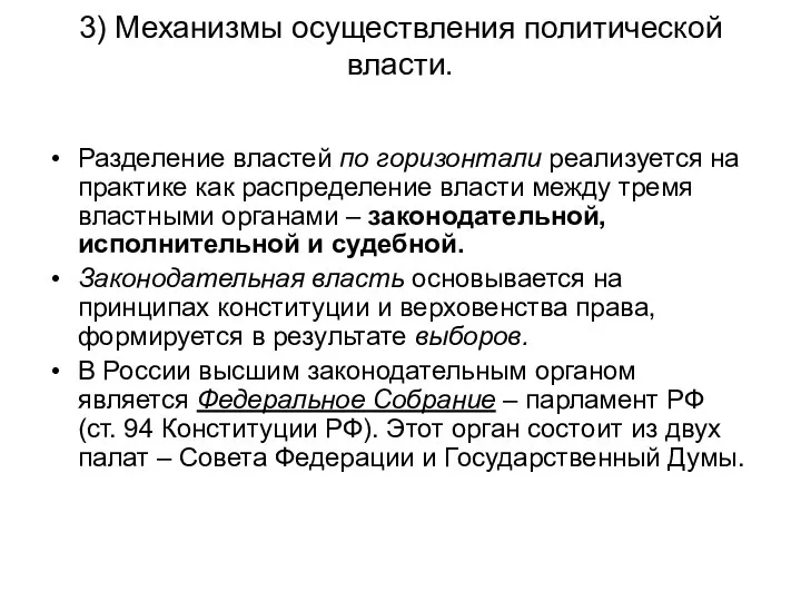 3) Механизмы осуществления политической власти. Разделение властей по горизонтали реализуется на