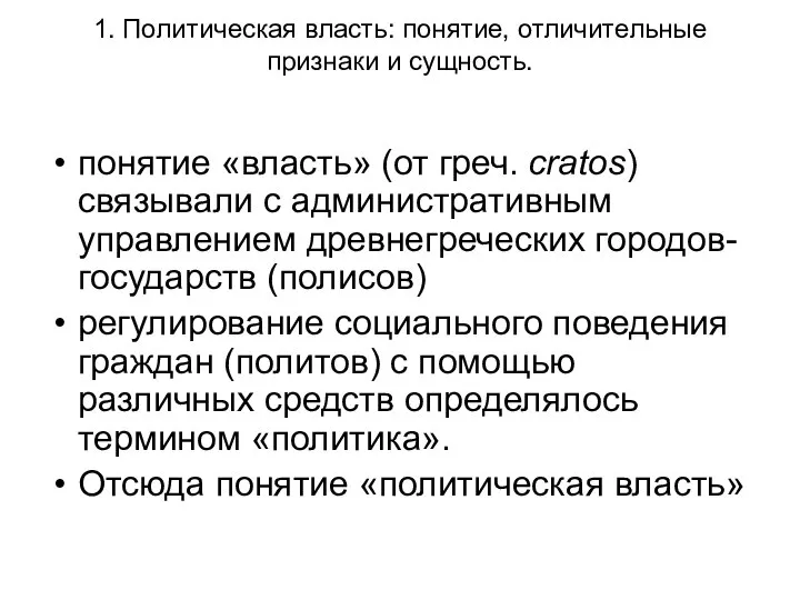 1. Политическая власть: понятие, отличительные признаки и сущность. понятие «власть» (от