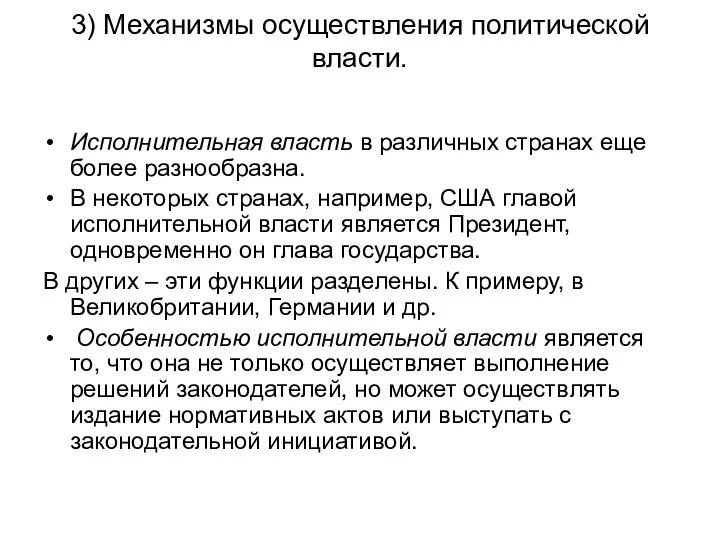 3) Механизмы осуществления политической власти. Исполнительная власть в различных странах еще