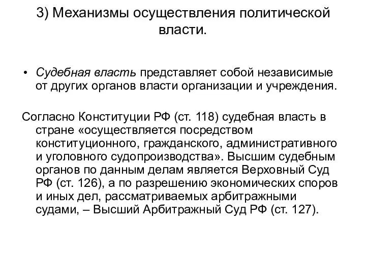 3) Механизмы осуществления политической власти. Судебная власть представляет собой независимые от