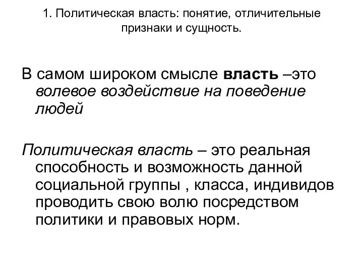 1. Политическая власть: понятие, отличительные признаки и сущность. В самом широком