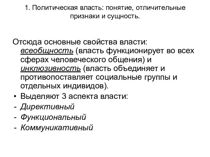 1. Политическая власть: понятие, отличительные признаки и сущность. Отсюда основные свойства