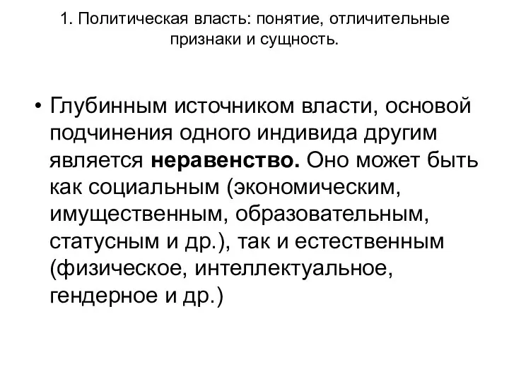 1. Политическая власть: понятие, отличительные признаки и сущность. Глубинным источником власти,