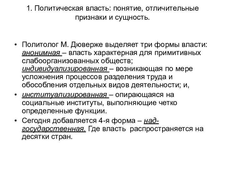 1. Политическая власть: понятие, отличительные признаки и сущность. Политолог М. Дюверже