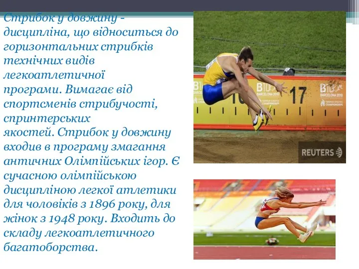 Стрибок у довжину - дисципліна, що відноситься до горизонтальних стрибків технічних