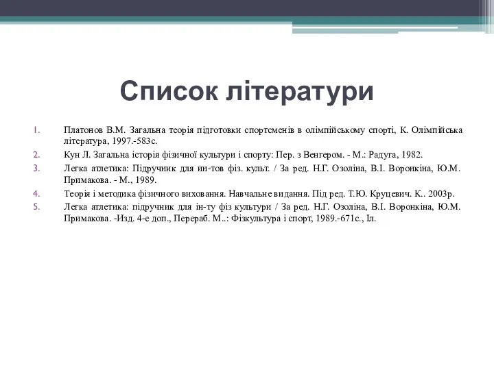 Список літератури Платонов В.М. Загальна теорія підготовки спортсменів в олімпійському спорті,