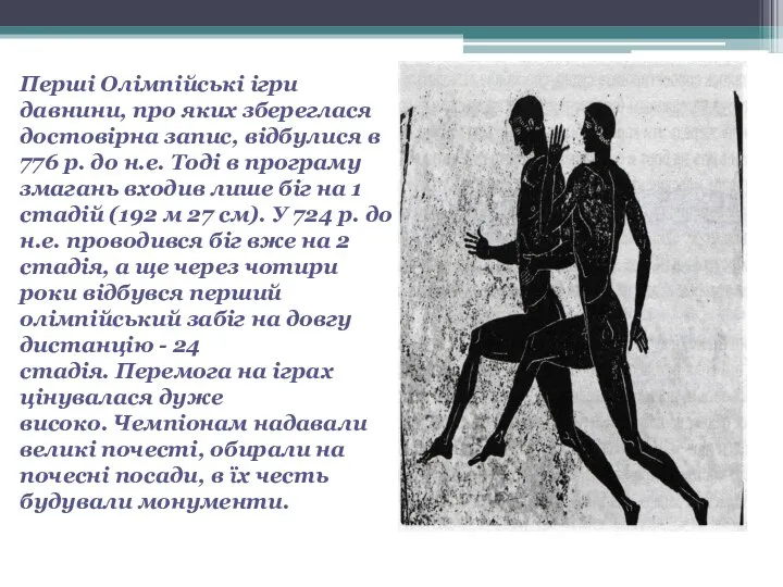 Перші Олімпійські ігри давнини, про яких збереглася достовірна запис, відбулися в