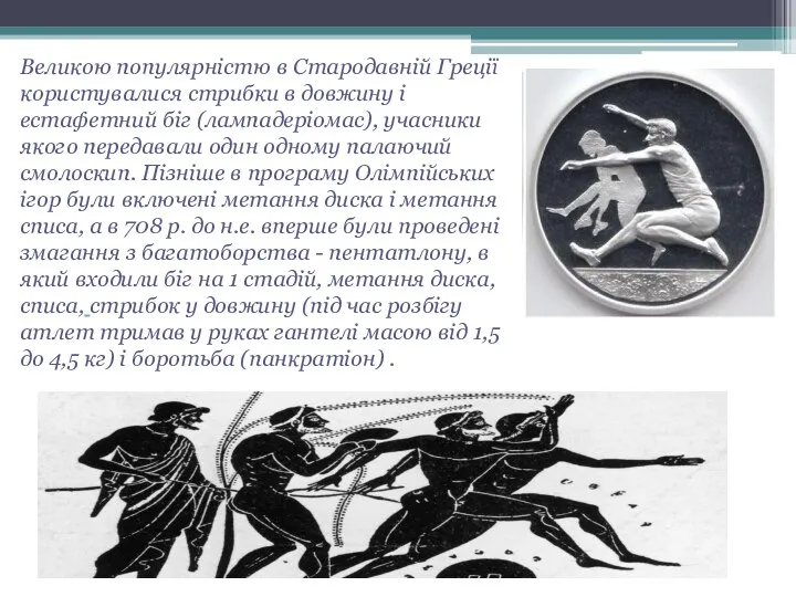 Великою популярністю в Стародавній Греції користувалися стрибки в довжину і естафетний