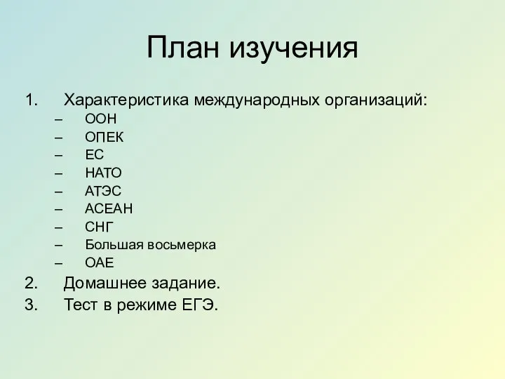 План изучения Характеристика международных организаций: ООН ОПЕК ЕС НАТО АТЭС АСЕАН