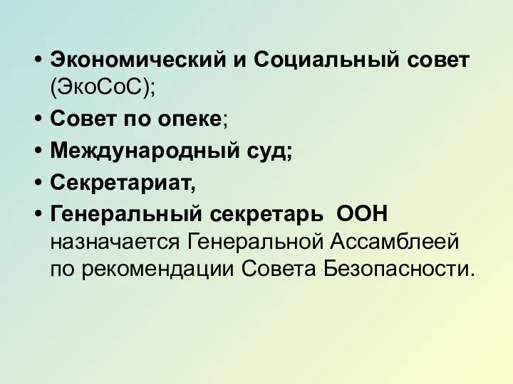 Экономический и Социальный совет (ЭкоСоС); Совет по опеке; Международный суд; Секретариат,