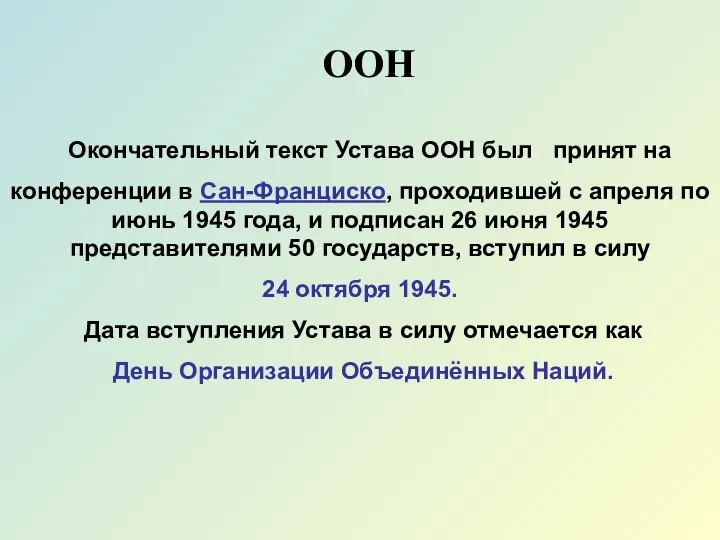 Окончательный текст Устава ООН был принят на конференции в Сан-Франциско, проходившей