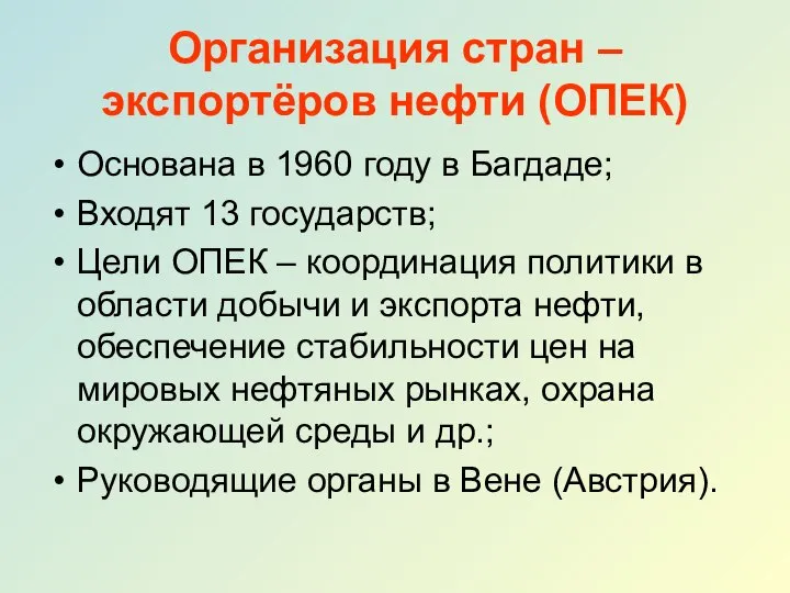 Организация стран – экспортёров нефти (ОПЕК) Основана в 1960 году в