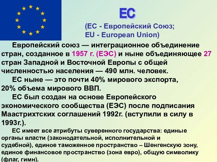 ЕС (ЕC - Европейский Союз; EU - European Union) Европейский союз