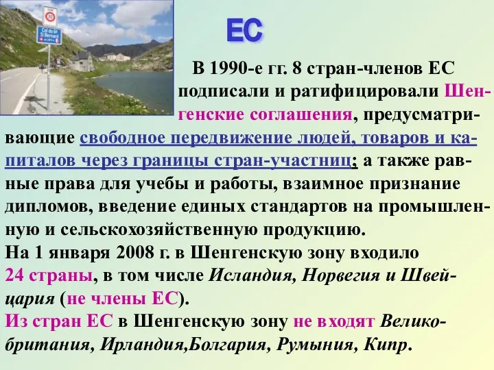 ЕС В 1990-е гг. 8 стран-членов ЕС подписали и ратифицировали Шенгенские