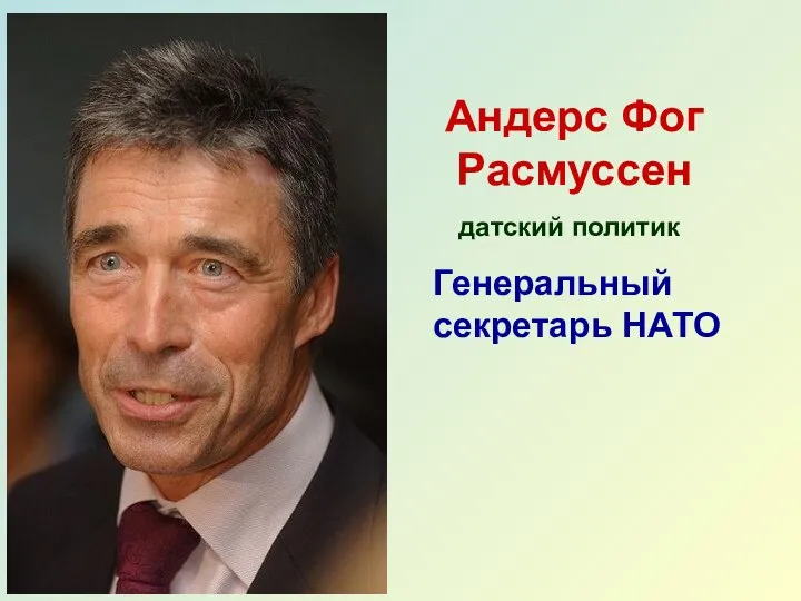 Андерс Фог Расмуссен Генеральный секретарь НАТО датский политик