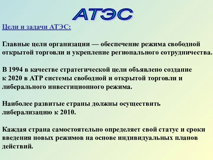 Цели и задачи АТЭС: Главные цели организации — обеспечение режима свободной